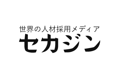 世界の人材採用メディア セカジン